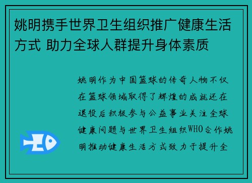 姚明携手世界卫生组织推广健康生活方式 助力全球人群提升身体素质