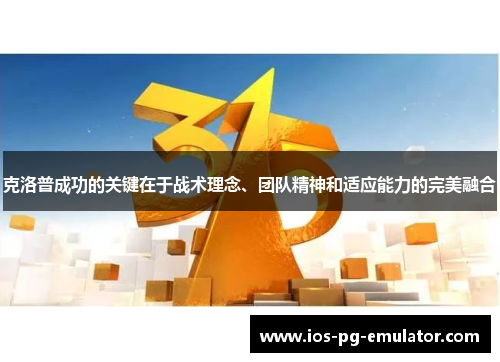 克洛普成功的关键在于战术理念、团队精神和适应能力的完美融合