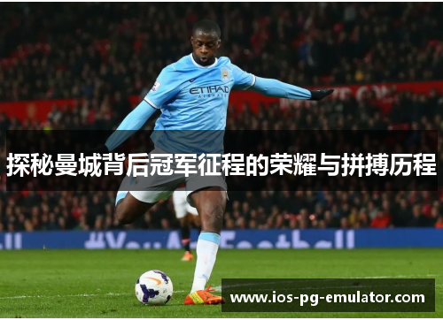 探秘曼城背后冠军征程的荣耀与拼搏历程