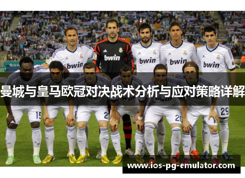 曼城与皇马欧冠对决战术分析与应对策略详解
