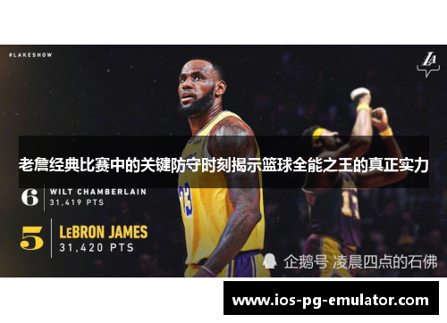 老詹经典比赛中的关键防守时刻揭示篮球全能之王的真正实力