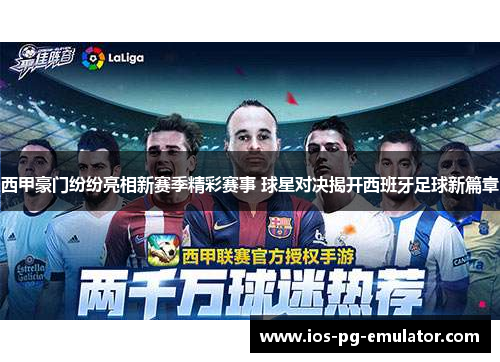 西甲豪门纷纷亮相新赛季精彩赛事 球星对决揭开西班牙足球新篇章