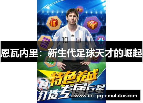 恩瓦内里：新生代足球天才的崛起