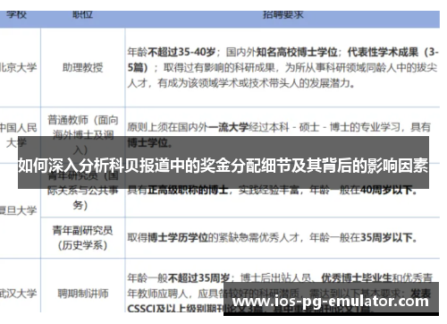如何深入分析科贝报道中的奖金分配细节及其背后的影响因素