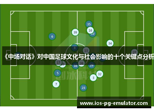 《中场对话》对中国足球文化与社会影响的十个关键点分析