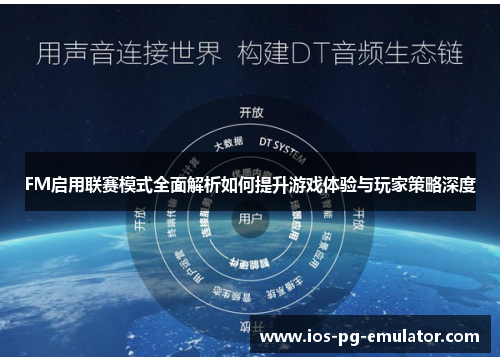 FM启用联赛模式全面解析如何提升游戏体验与玩家策略深度