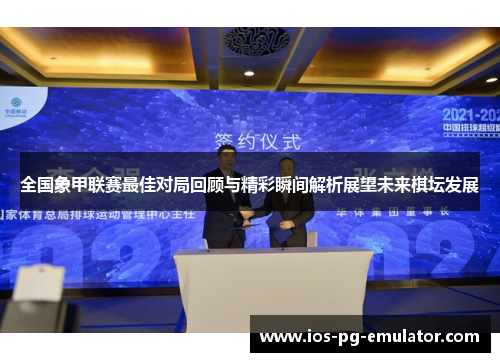 全国象甲联赛最佳对局回顾与精彩瞬间解析展望未来棋坛发展