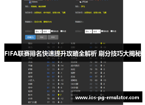 FIFA联赛排名快速提升攻略全解析 刷分技巧大揭秘