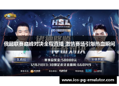 俄超联赛巅峰对决全程直播 激情赛场引爆热血瞬间