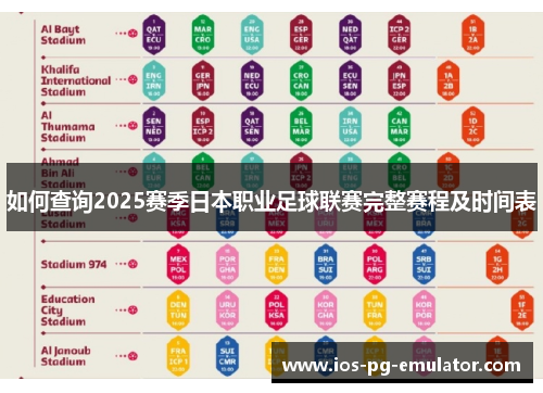 如何查询2025赛季日本职业足球联赛完整赛程及时间表