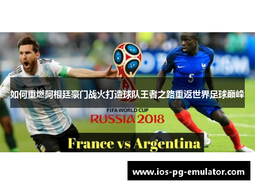 如何重燃阿根廷豪门战火打造球队王者之路重返世界足球巅峰