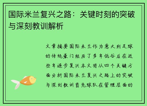 国际米兰复兴之路:关键时刻的突破与深刻教训解析 国际米兰复兴之路:关键时刻的突破与深刻教训解析