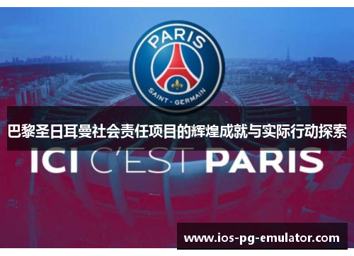 巴黎圣日耳曼社会责任项目的辉煌成就与实际行动探索