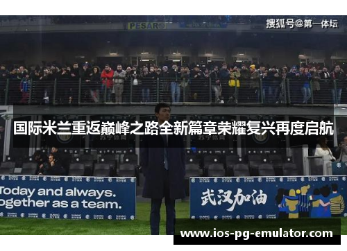 国际米兰重返巅峰之路全新篇章荣耀复兴再度启航