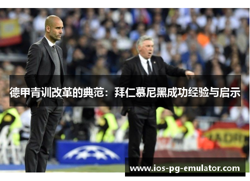 德甲青训改革的典范：拜仁慕尼黑成功经验与启示