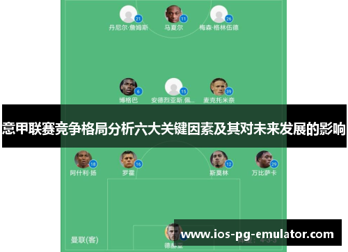 意甲联赛竞争格局分析六大关键因素及其对未来发展的影响