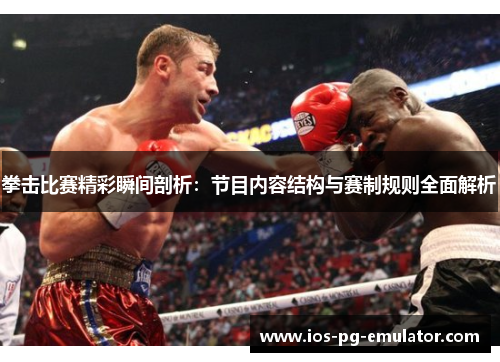 拳击比赛精彩瞬间剖析:节目内容结构与赛制规则全面解析 拳击比赛精彩瞬间剖析:节目内容结构与赛制规则全面解析