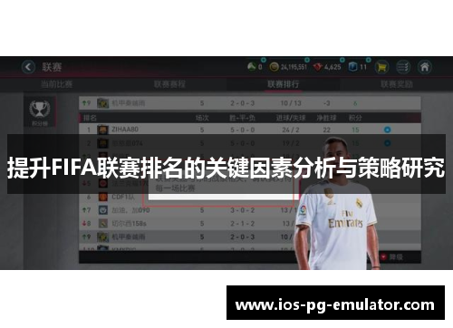 提升FIFA联赛排名的关键因素分析与策略研究