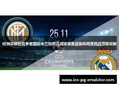 欧洲荣耀的竞争者国际米兰如何完成逆袭重返巅峰再度挑战顶级荣耀 欧洲荣耀的竞争者国际米兰如何完成逆袭重返巅峰再度挑战顶级荣耀