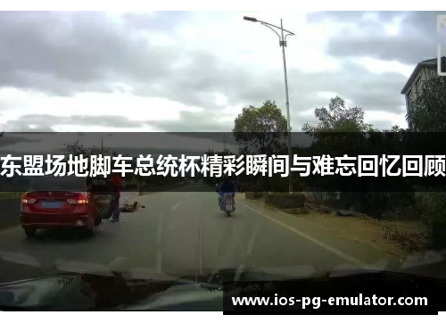 东盟场地脚车总统杯精彩瞬间与难忘回忆回顾