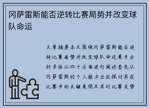冈萨雷斯能否逆转比赛局势并改变球队命运