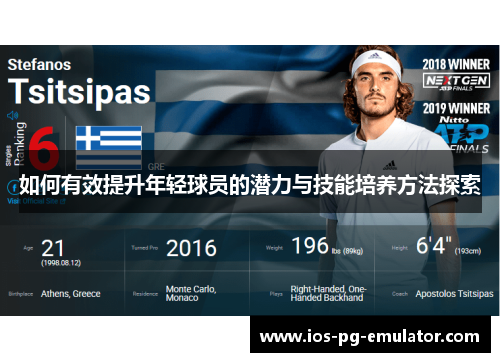 如何有效提升年轻球员的潜力与技能培养方法探索 如何有效提升年轻球员的潜力与技能培养方法探索