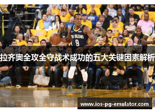 拉齐奥全攻全守战术成功的五大关键因素解析