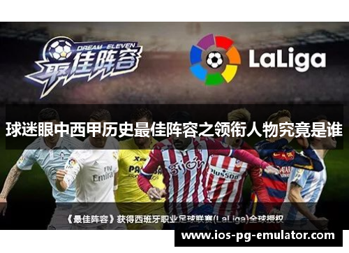 球迷眼中西甲历史最佳阵容之领衔人物究竟是谁