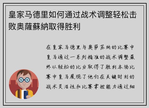 皇家马德里如何通过战术调整轻松击败奧薩蘇納取得胜利