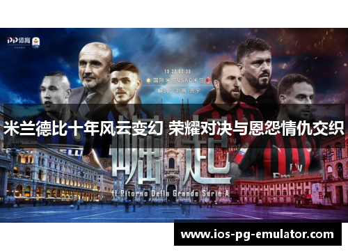 米兰德比十年风云变幻 荣耀对决与恩怨情仇交织