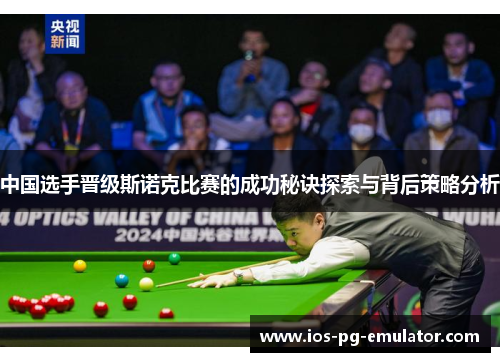 中国选手晋级斯诺克比赛的成功秘诀探索与背后策略分析