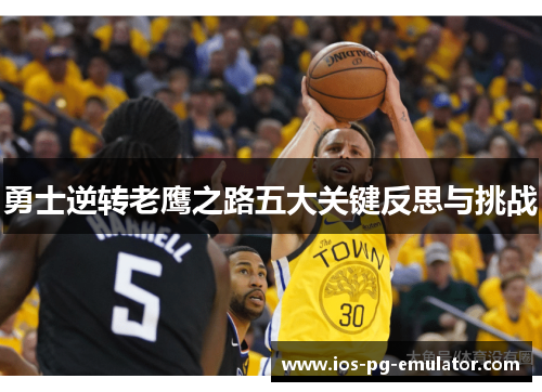 勇士逆转老鹰之路五大关键反思与挑战 勇士逆转老鹰之路五大关键反思与挑战