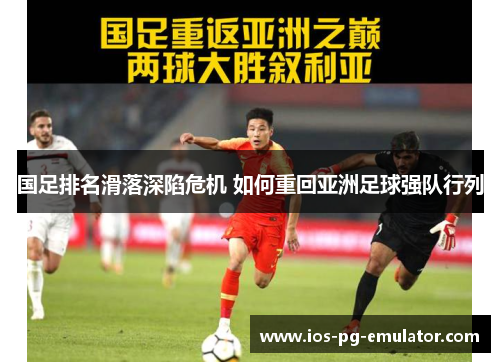 国足排名滑落深陷危机 如何重回亚洲足球强队行列