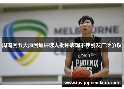 周琦因五大原因遭评球人批评表现不佳引发广泛争议