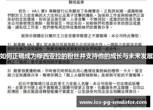 如何正确成为穆西亚拉的粉丝并支持他的成长与未来发展 如何正确成为穆西亚拉的粉丝并支持他的成长与未来发展