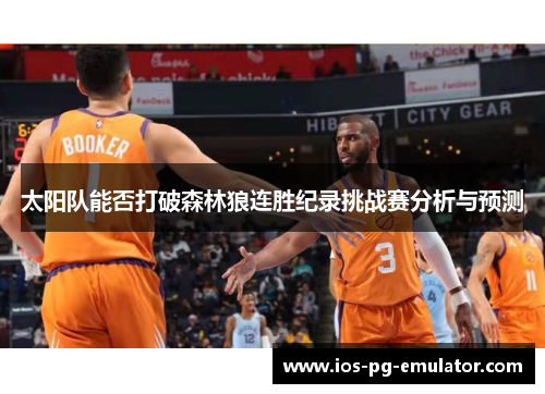 太阳队能否打破森林狼连胜纪录挑战赛分析与预测
