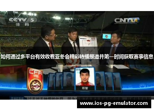 如何通过多平台有效收看亚冬会精彩转播报道并第一时间获取赛事信息