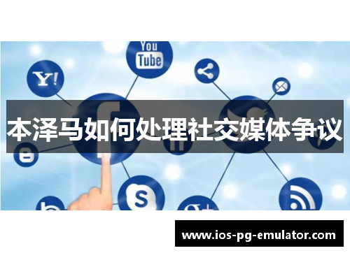 本泽马如何处理社交媒体争议