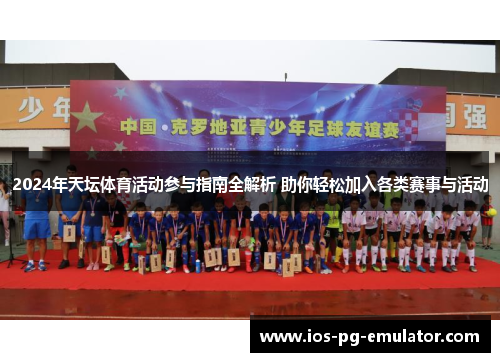 2024年天坛体育活动参与指南全解析 助你轻松加入各类赛事与活动