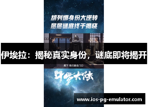 伊埃拉：揭秘真实身份，谜底即将揭开