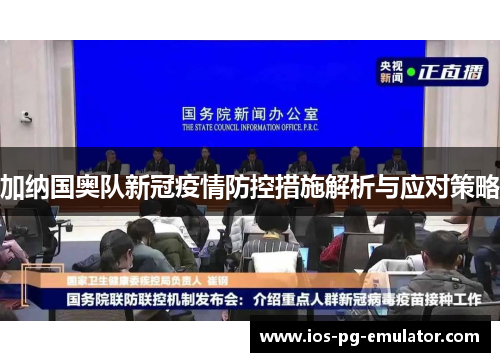 加纳国奥队新冠疫情防控措施解析与应对策略 加纳国奥队新冠疫情防控措施解析与应对策略