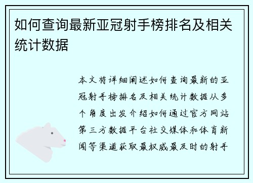 如何查询最新亚冠射手榜排名及相关统计数据