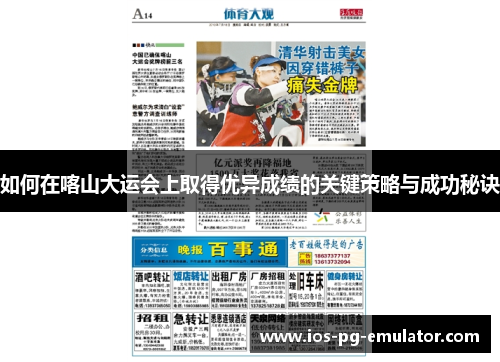 如何在喀山大运会上取得优异成绩的关键策略与成功秘诀 如何在喀山大运会上取得优异成绩的关键策略与成功秘诀