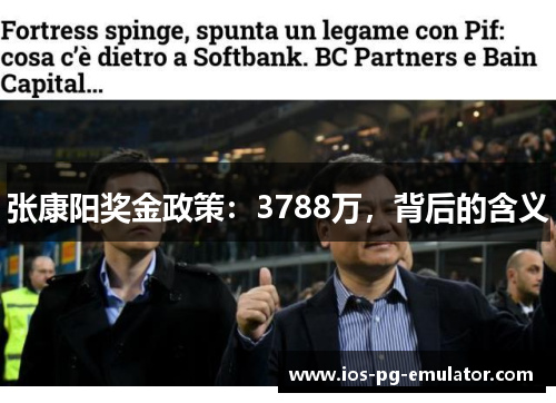 张康阳奖金政策:3788万,背后的含义 张康阳奖金政策:3788万,背后的含义