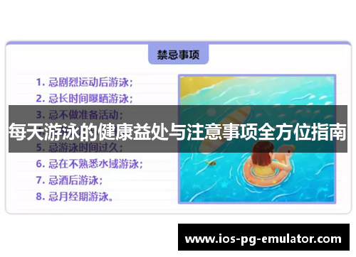 每天游泳的健康益处与注意事项全方位指南