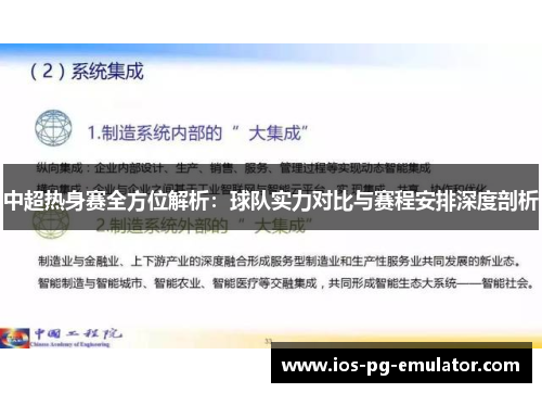 中超热身赛全方位解析：球队实力对比与赛程安排深度剖析