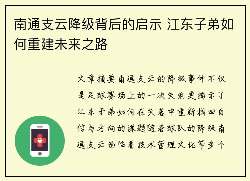 南通支云降级背后的启示 江东子弟如何重建未来之路