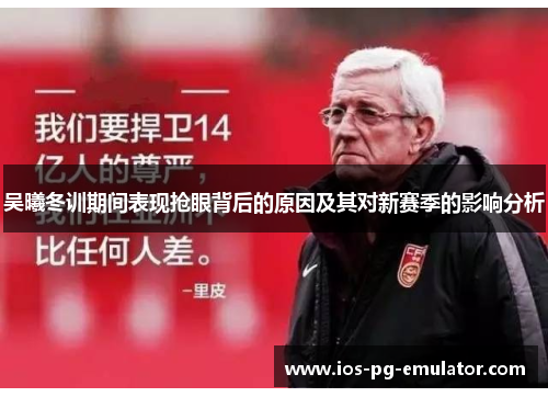 吴曦冬训期间表现抢眼背后的原因及其对新赛季的影响分析 吴曦冬训期间表现抢眼背后的原因及其对新赛季的影响分析