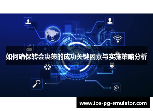 如何确保转会决策的成功关键因素与实施策略分析