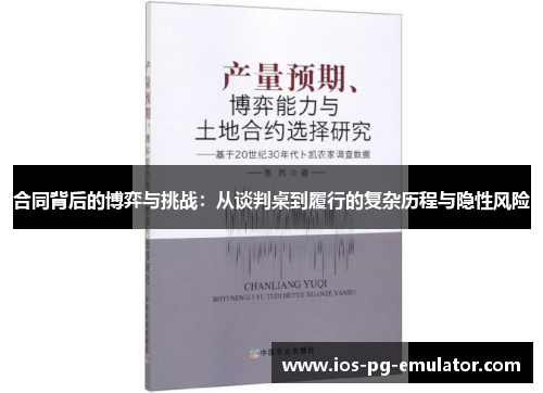 合同背后的博弈与挑战：从谈判桌到履行的复杂历程与隐性风险